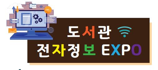 [공지] 2024 도서관 전자정보 EXPO 개최 첨부 이미지