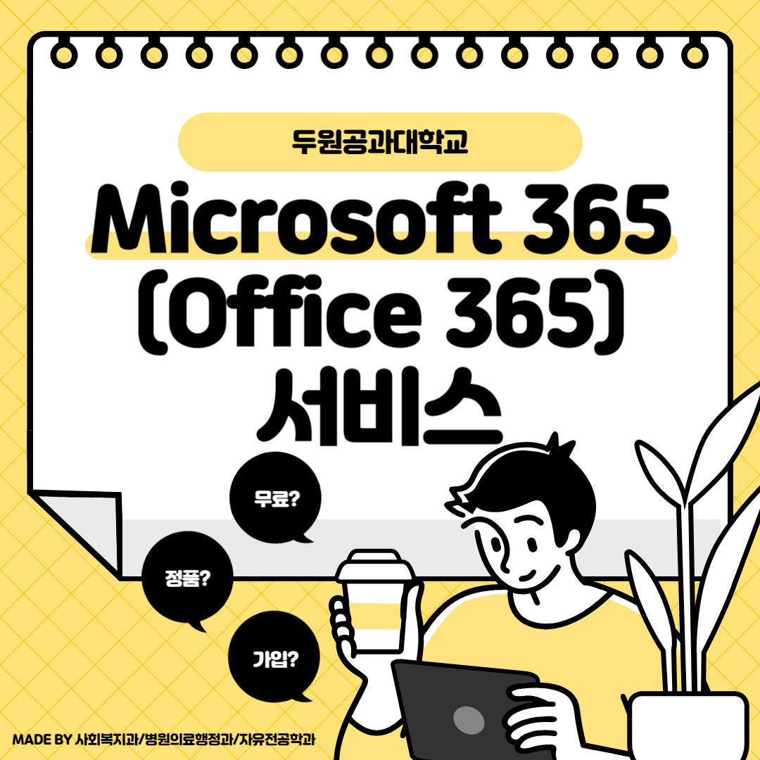 Microsoft 365 (Office 365) 서비스 제공 첨부 이미지