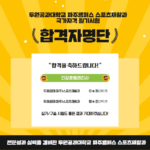 [스포츠재활과 국가자격 필기시험 최종 합격자] 대표이미지