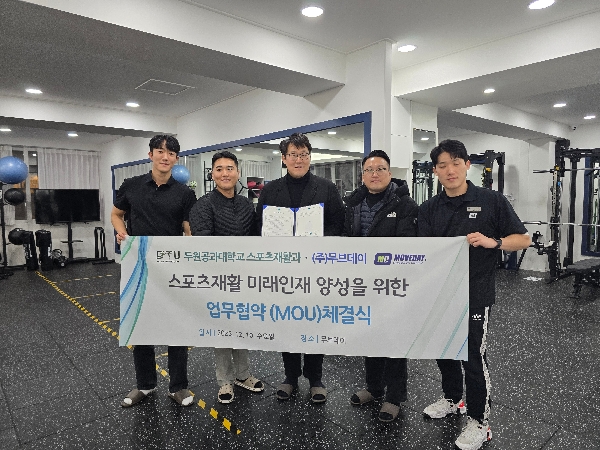[2025년 12월 10일(수) 두원공과대학교와 무브데이 협약] 대표이미지