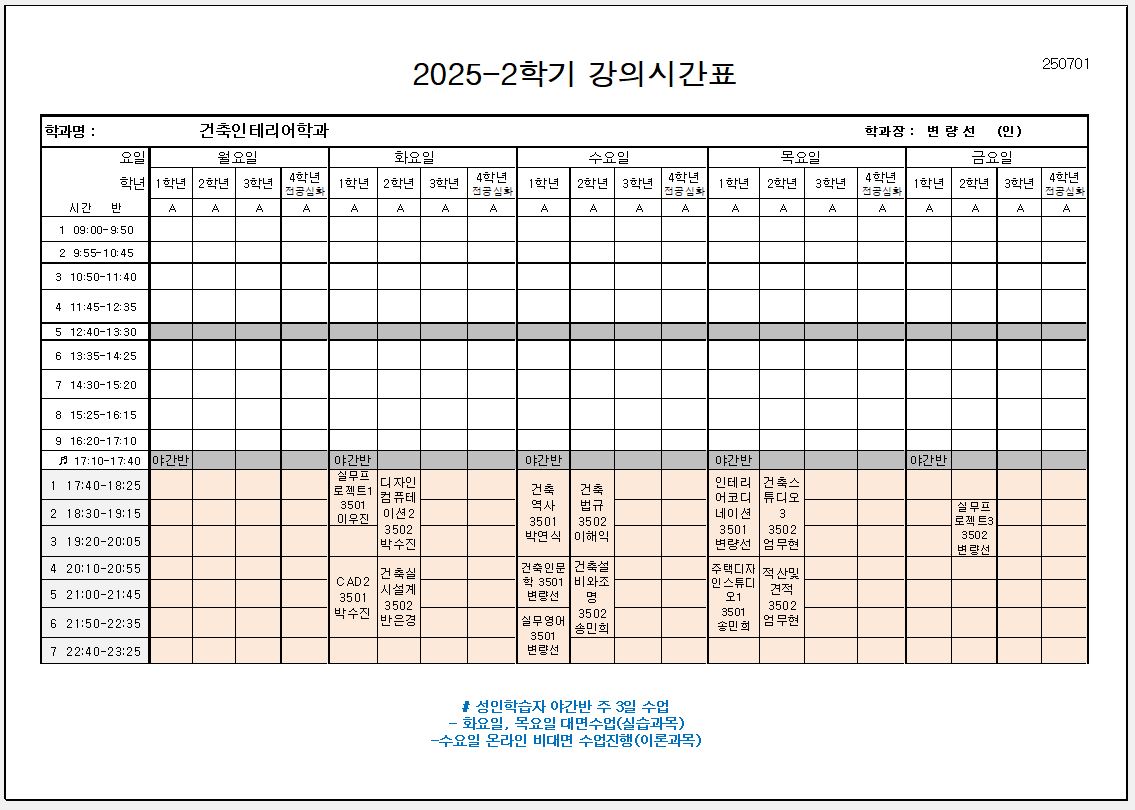 2025 2학기 건축인테리어과 야간반 시간표 대표이미지