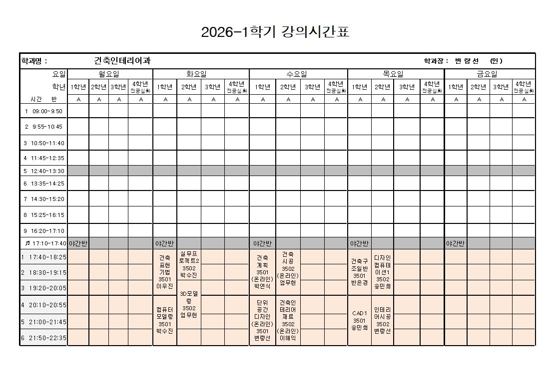 2026년 1학기 강의시간표 첨부 이미지