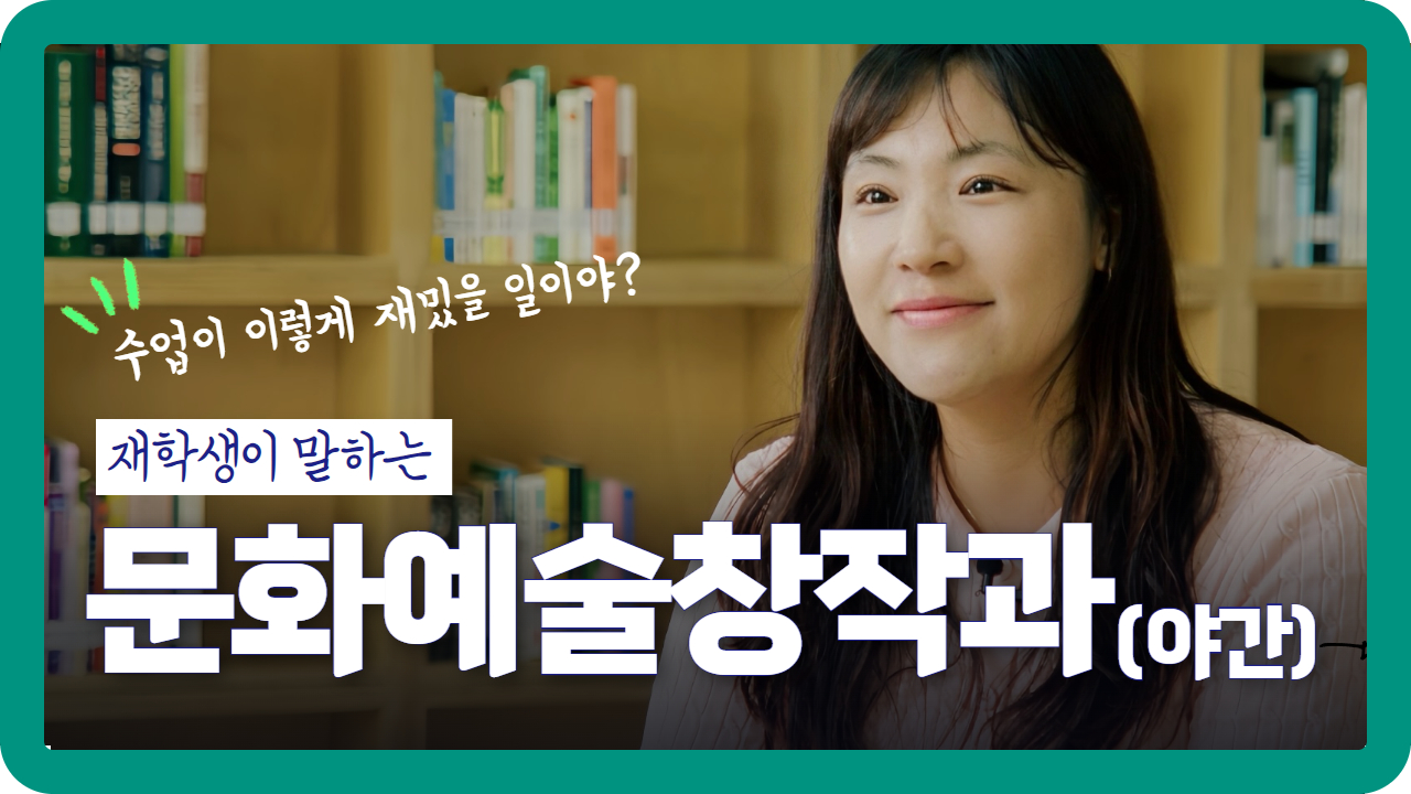 문화예술창작과 재학생 인터뷰 첨부 이미지