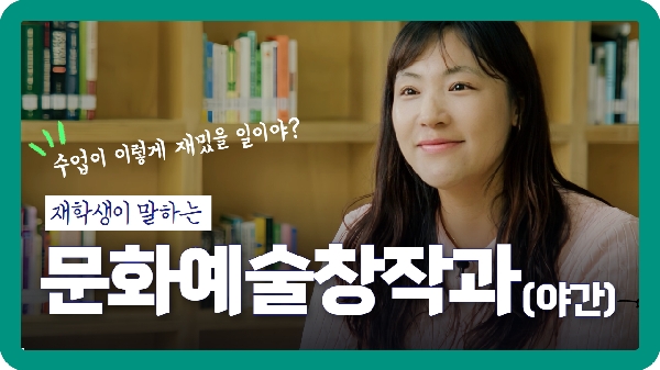 문화예술창작과 재학생 인터뷰 대표이미지