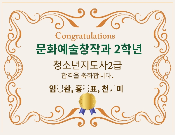 (축하드립니다) 문화예술창작과 재학생 청소년지도사2급 합격 대표이미지