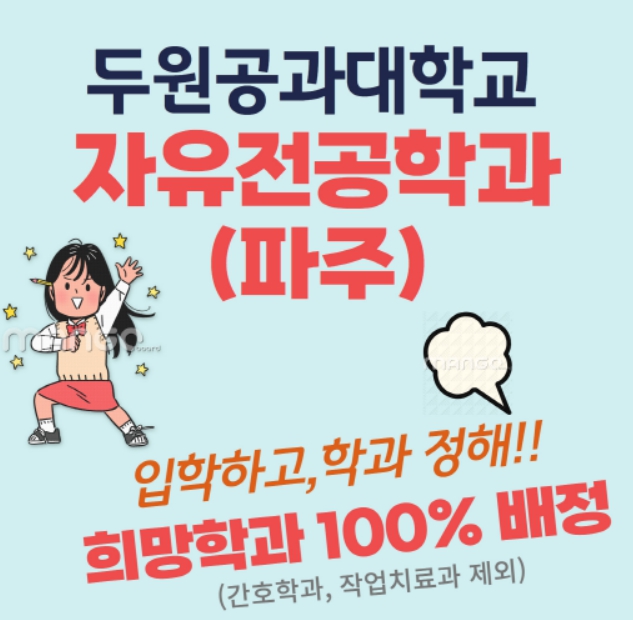 두원공대 자유전공학과(파주)-입학하고 학과정해! 희망학과 100% 배정~ 첨부 이미지