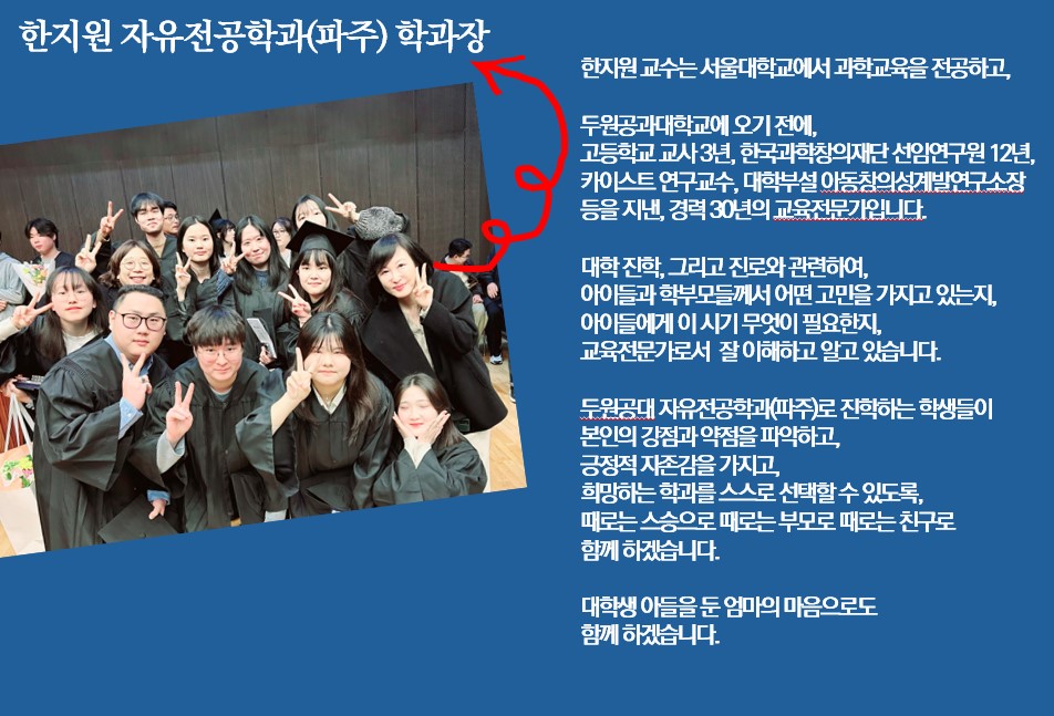 자유전공학과(파주) 학과장과 조교선생님 소개!! 수시 무료접수(9.9-) - 입학하고 학과결정, 희망학과 100% 배정 첨부 이미지