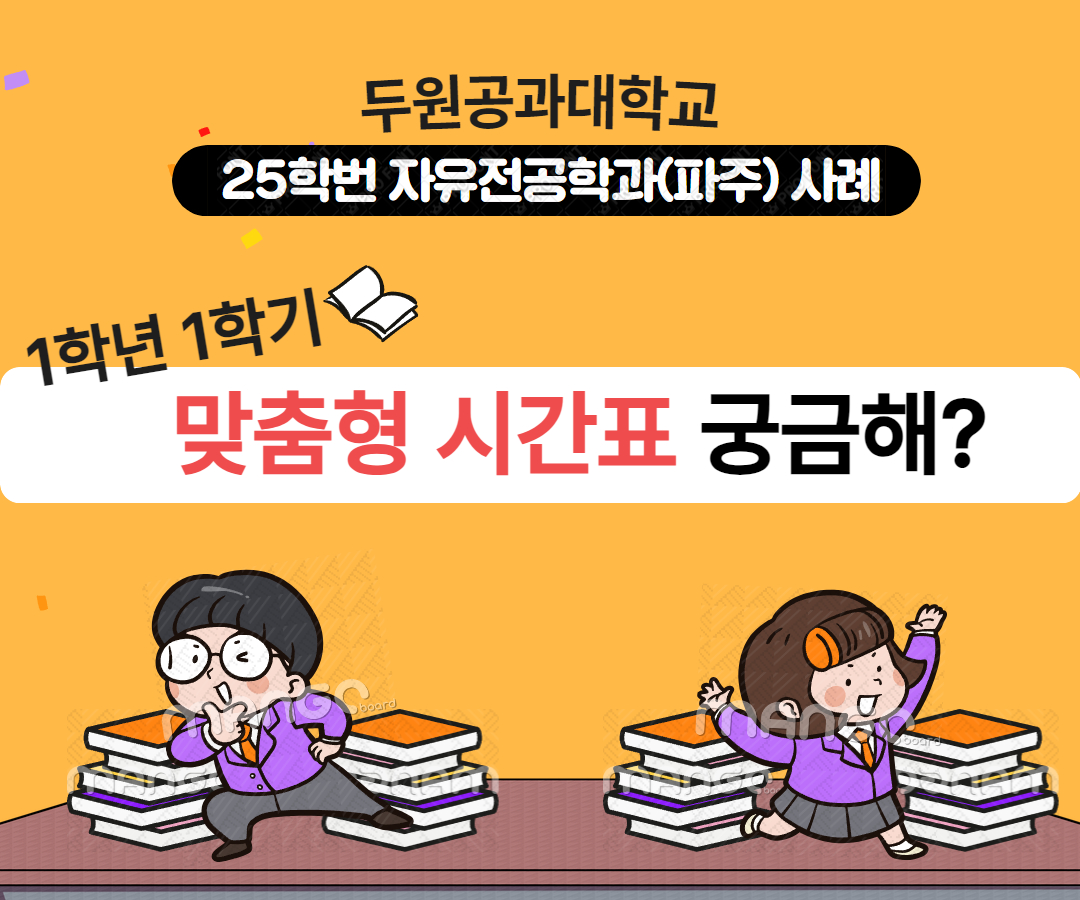 자유전공학과(파주) 새내기 개별 맞춤형 시간표 : 25학번 1학년 1학기 사례 대표이미지