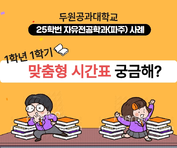 자유전공학과(파주) 새내기 개별 맞춤형 시간표 : 25학번 1학년 1학기 대표이미지