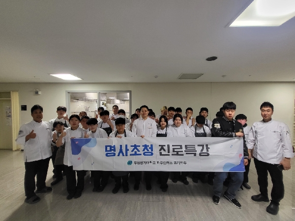 서울 남산하얏트 호텔 테판 레스토랑 배승현 셰프님 진로 특강 대표이미지