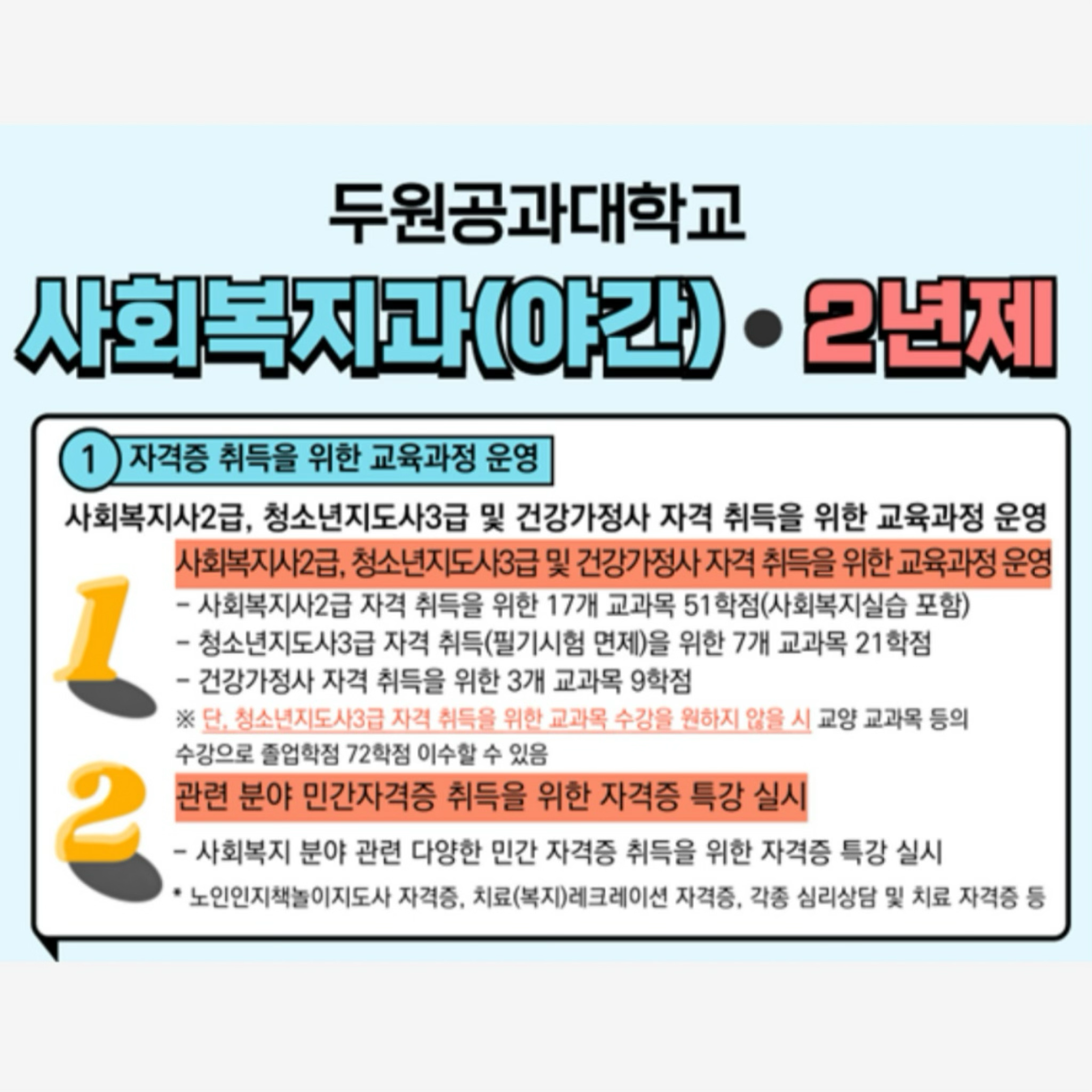 사회복지과 야간과정 첨부 이미지