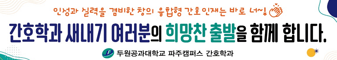  간호학과 새내기 및 가족 초청 입학설명회 개최 안내 대표이미지