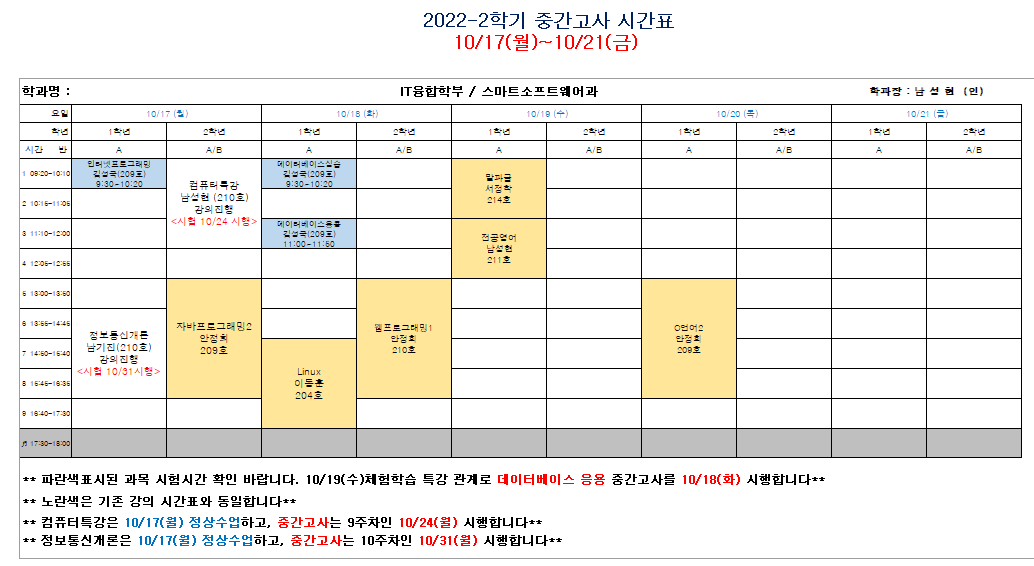 2022-2학기 중간고사 시간표 (8주차) 대표이미지