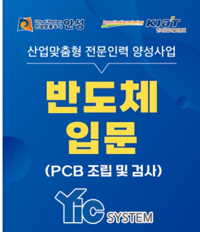 반도체입문(PCB 조립 및 검사)