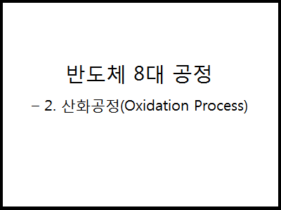 반도체 8대공정 – 2. 산화공정(Oxidation Process) 대표이미지