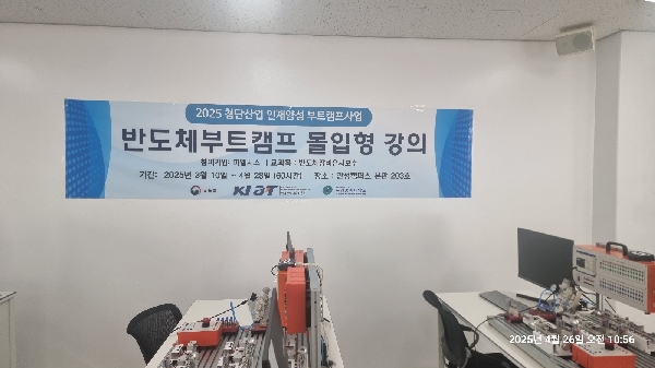 2025 반도체 부트 캠프 몰입형 강의 진행 대표이미지