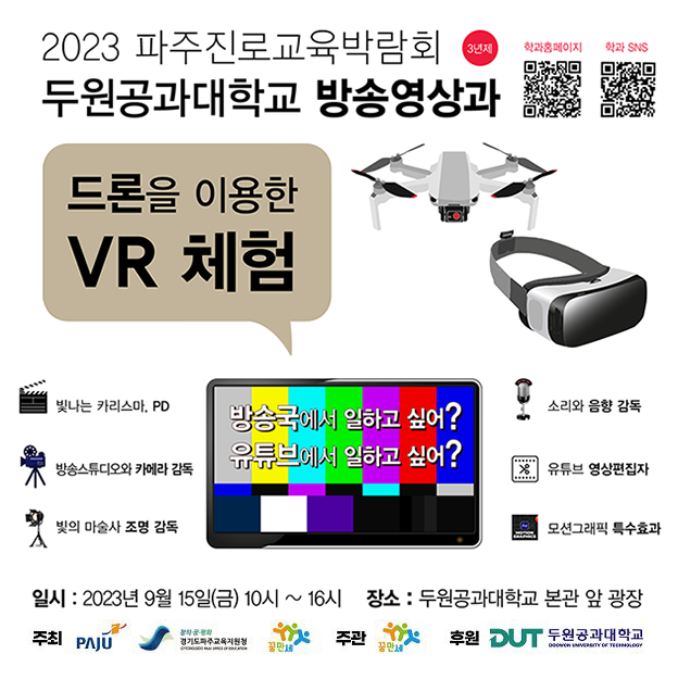 파주진로교육박람회 드론 VR체험 첨부 이미지