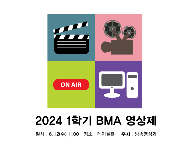 2024 1학기 BMA 영상제 안내 첨부 이미지