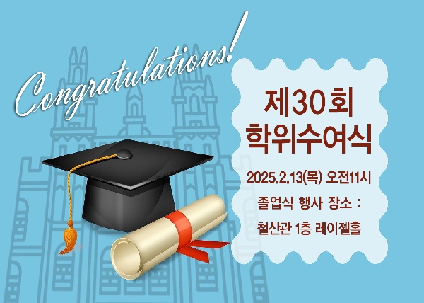 제30회 졸업식 안내 대표이미지