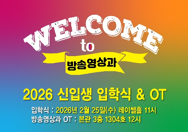 26학번 신입생 입학식 & OT 안내 대표이미지