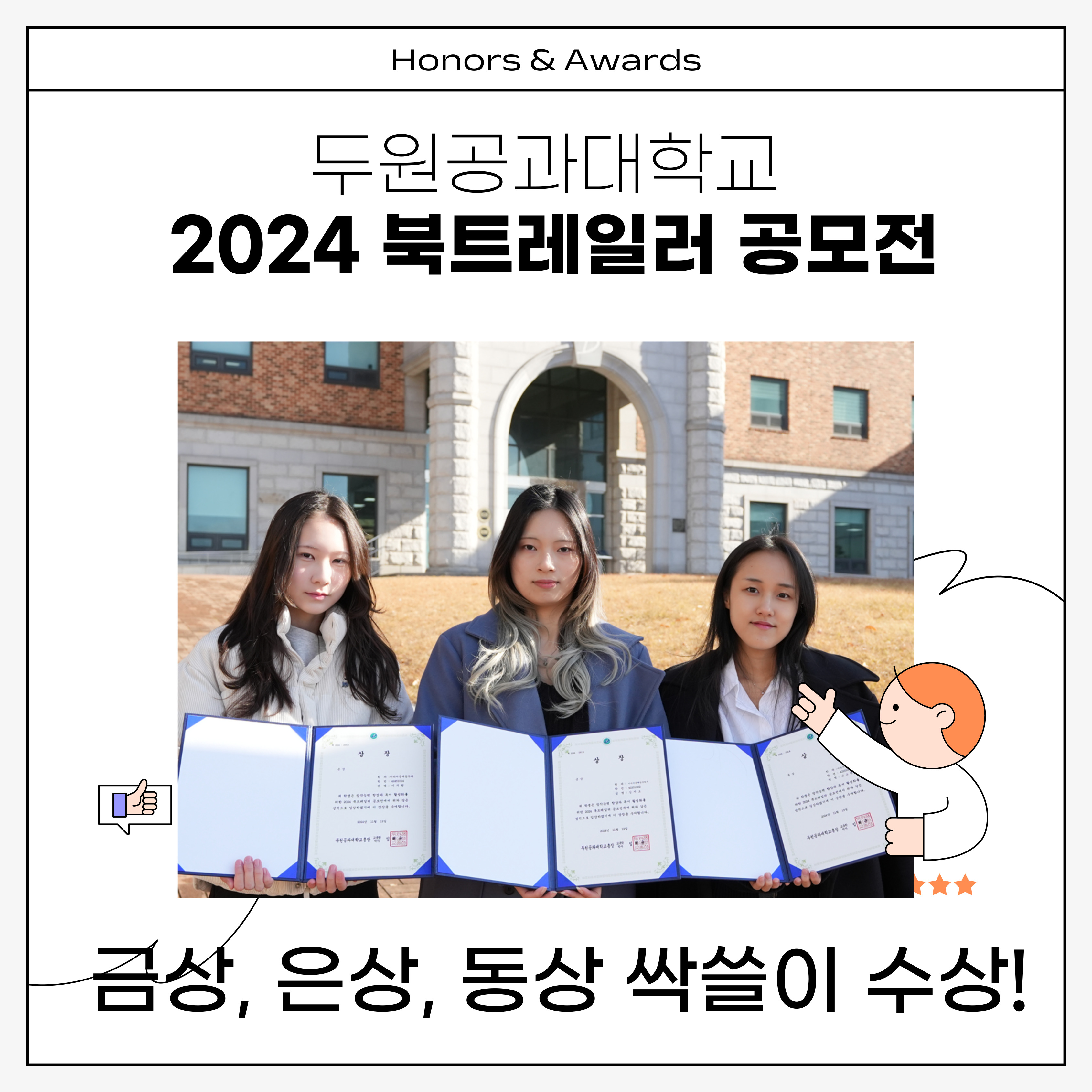 2024 북트레일러 공모전 금상, 은상, 동상 싹쓸이 수상!!  첨부 이미지