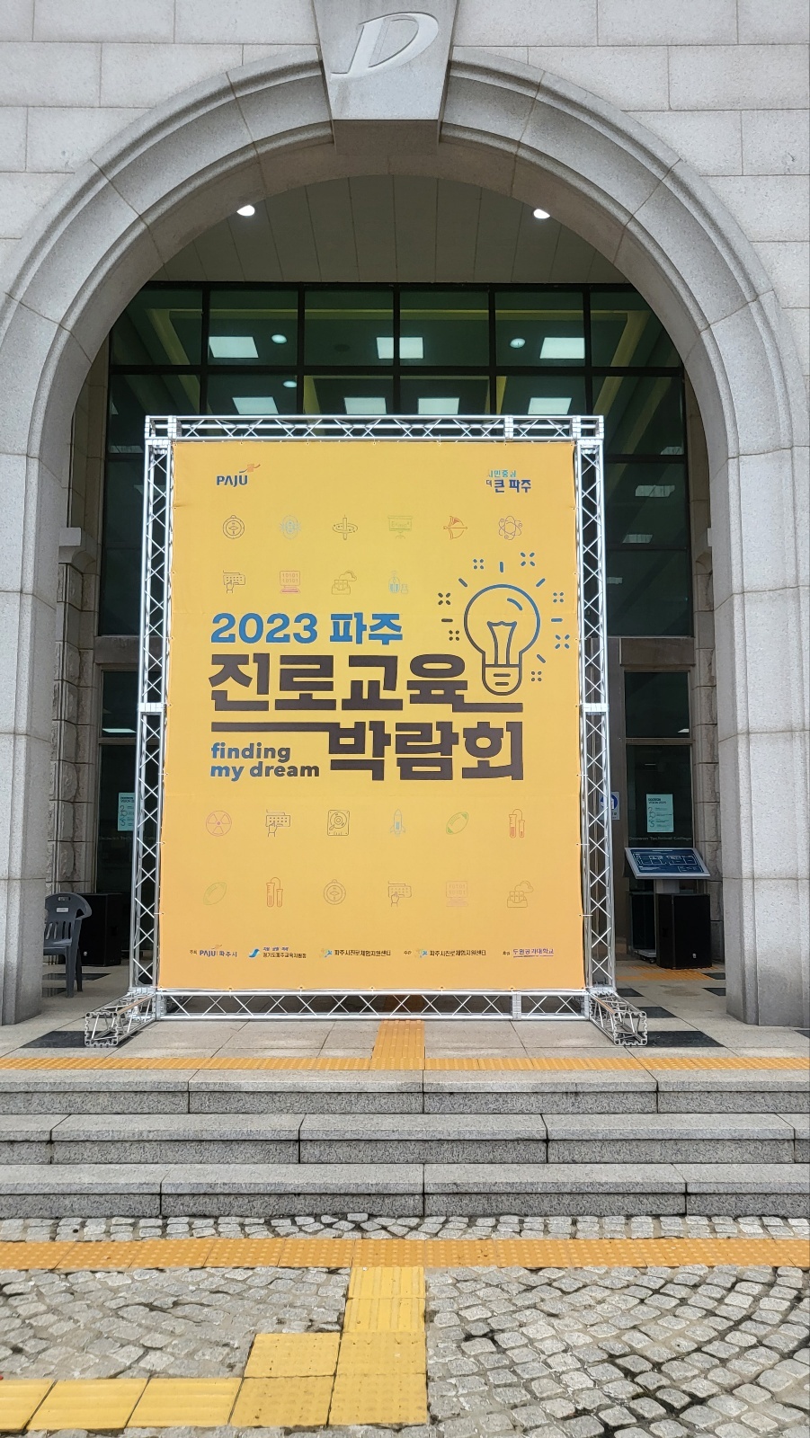 2023 진로교육 박람회 첨부 이미지