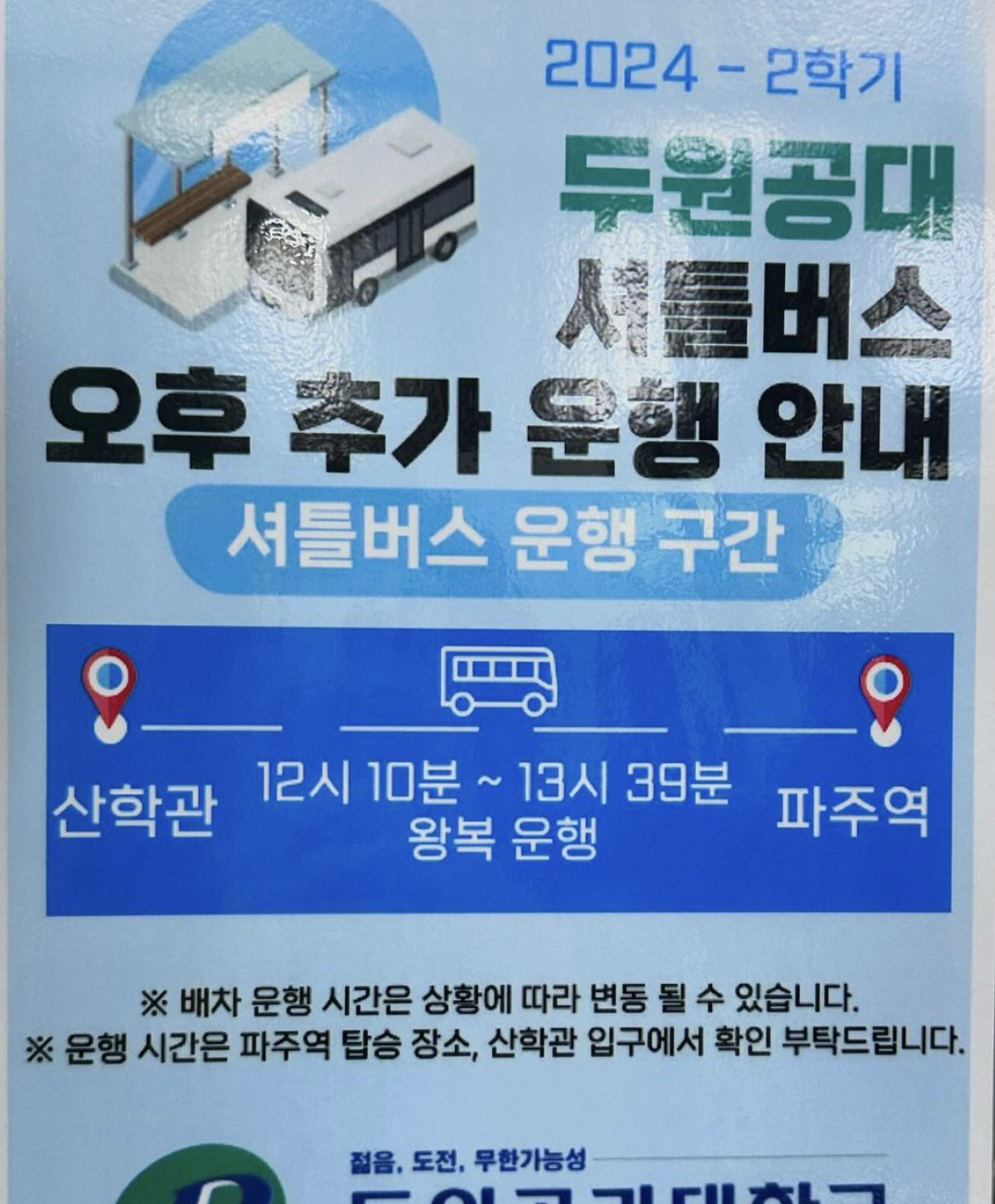 파주캠 오전 오후 무료 셔틀 진행 첨부 이미지