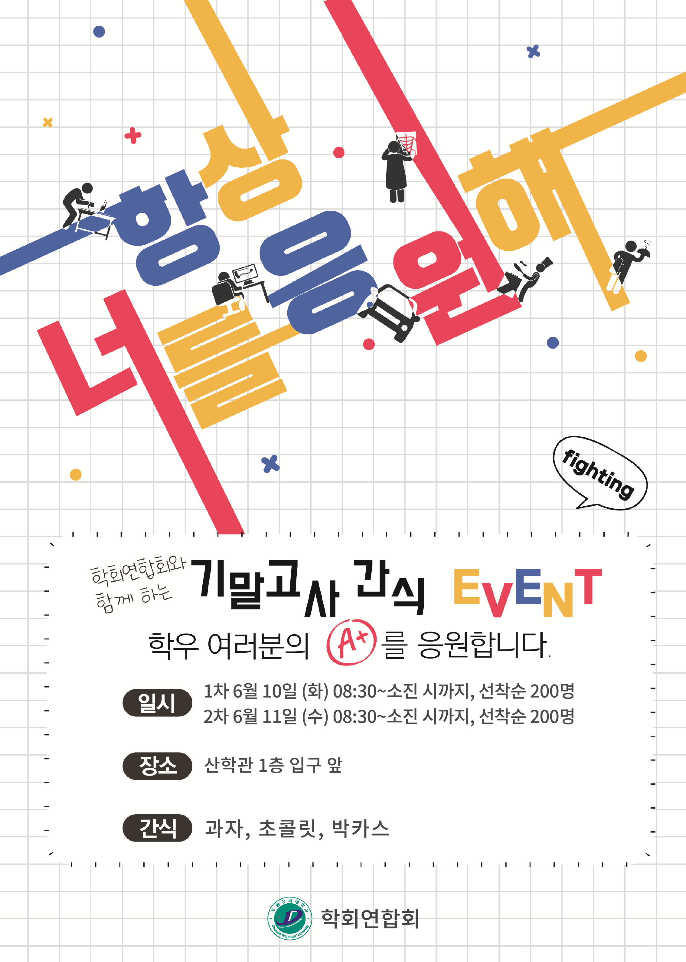 2025년도 파주캠퍼스 기말고사 간식 이벤트 대표이미지