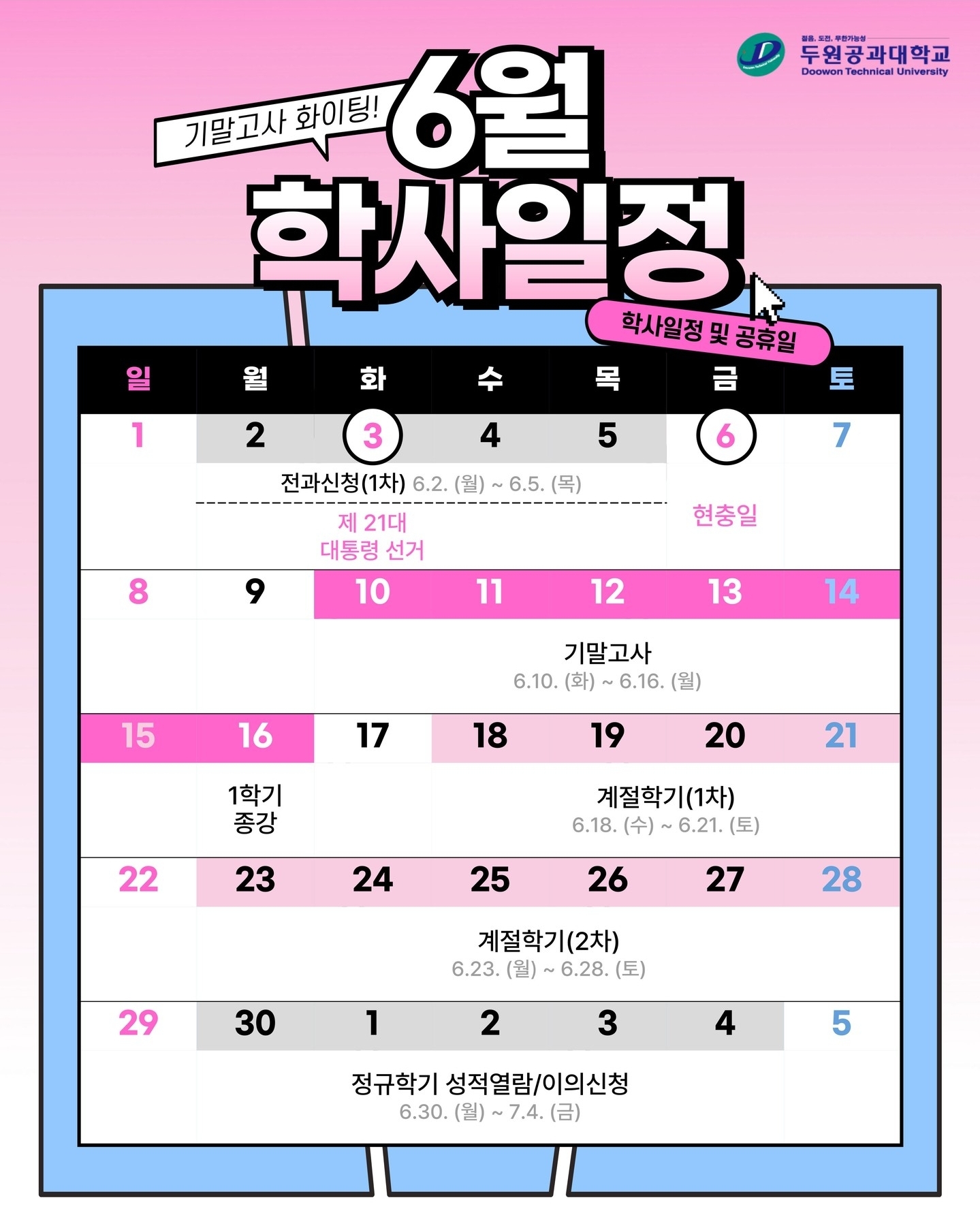파주캠퍼스 6월 학사일정 대표이미지