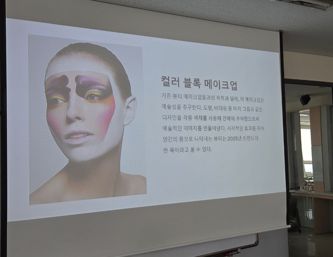 뷰티트렌드 발표 수업 대표이미지