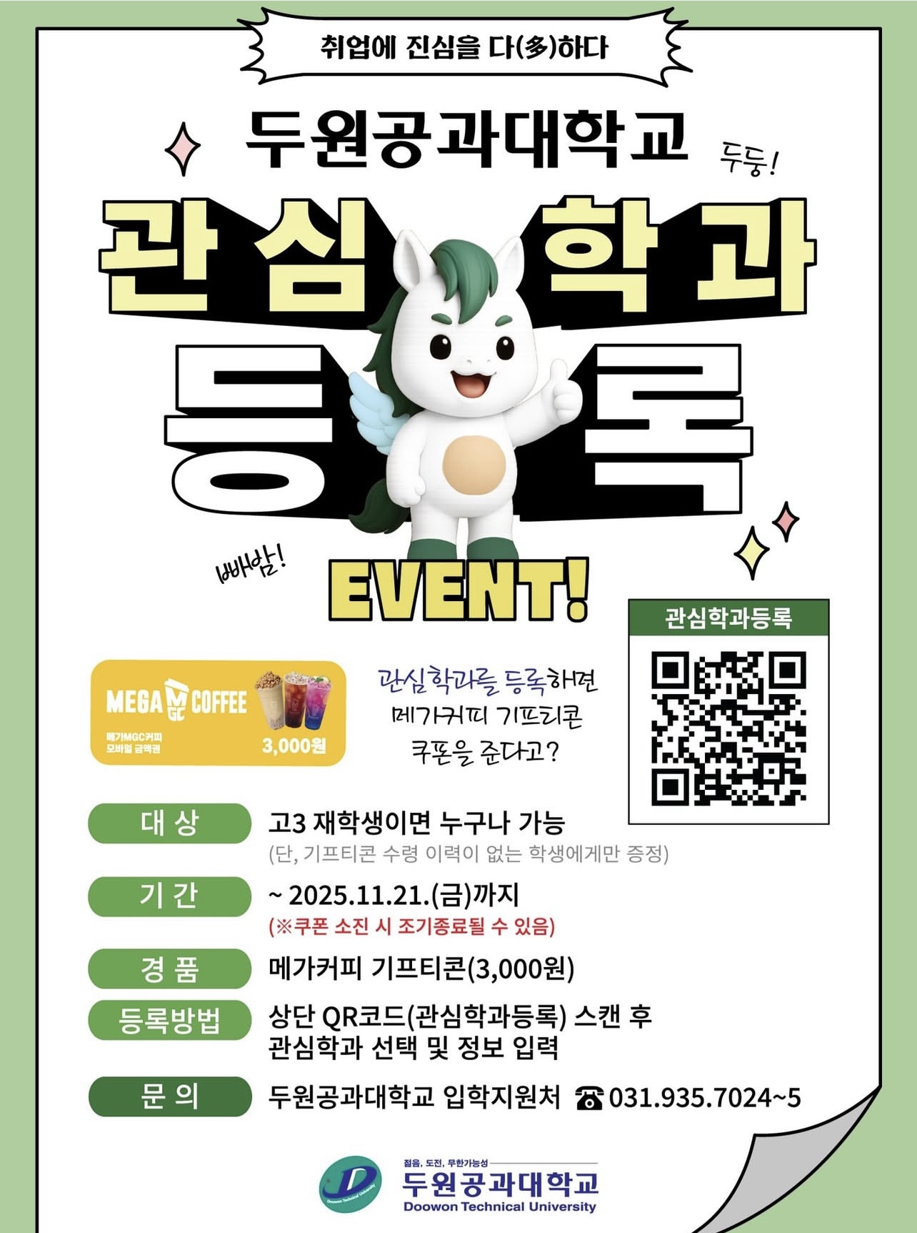 두원공과대학교 관심학과 등록 이벤트 첨부 이미지