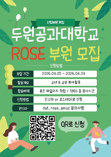 두원공과대학교 ROSE 부원 모집 대표이미지