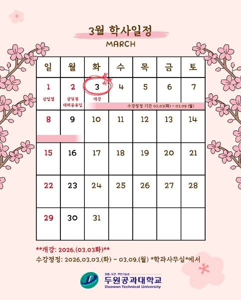 3월 학사일정 대표이미지