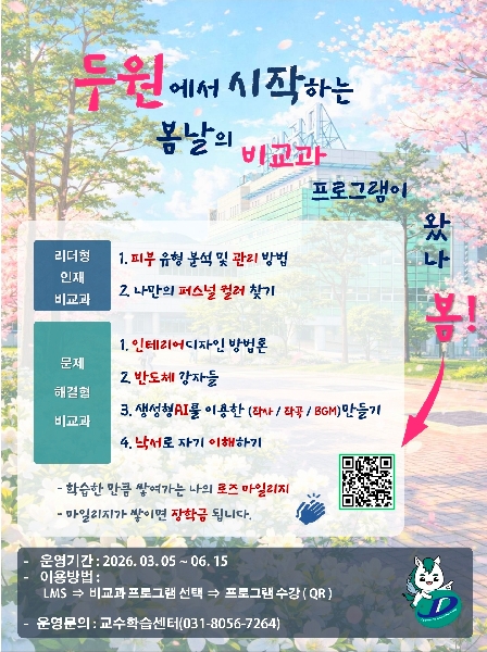 2026-1학기 비교과 프로그램 운영 대표이미지