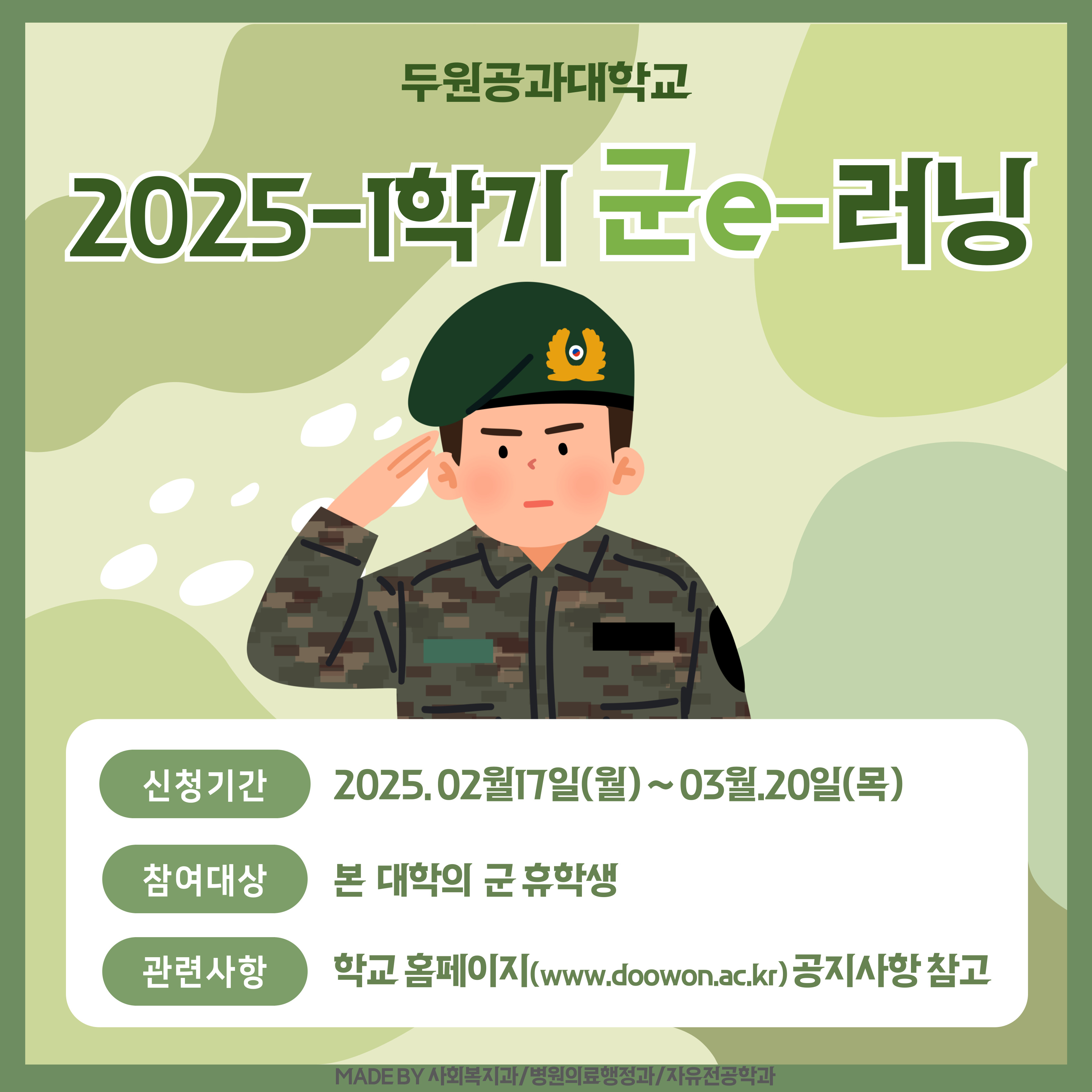 2025-1학기 군e-러닝 수강신청 및 등록 안내 첨부 이미지