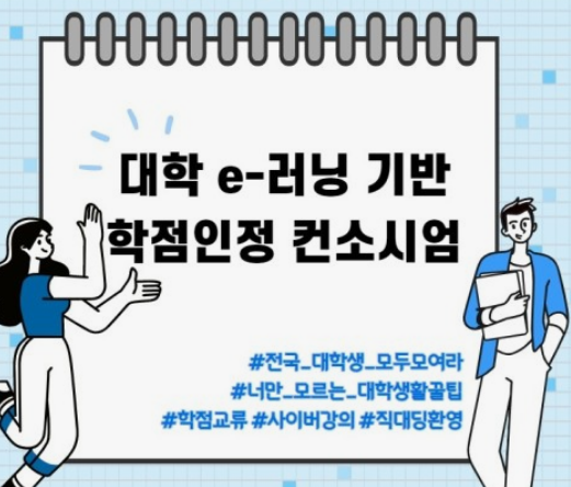 [공지]  2025-1학기 E-러닝 학점교류 온라인 정규학기 수강신청 안내 공지 첨부 이미지