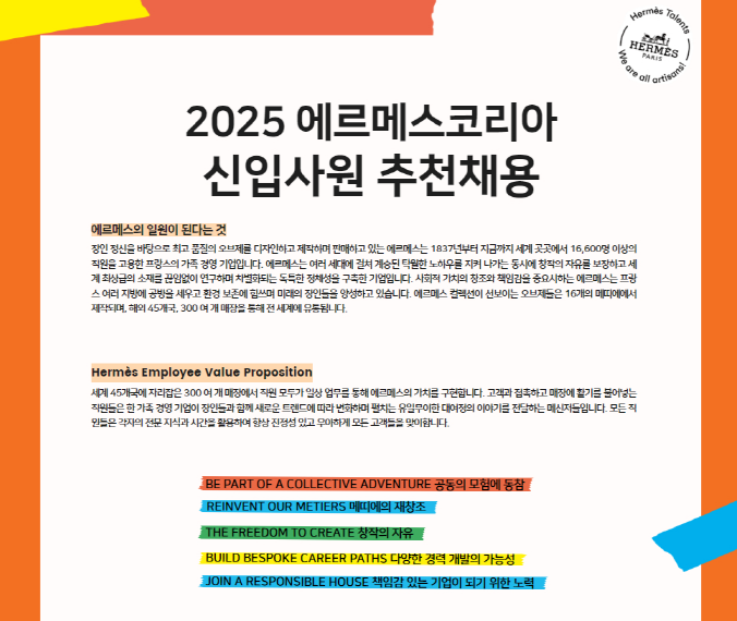 [취업] 에르메스코리아 신입 채용 공지  첨부 이미지