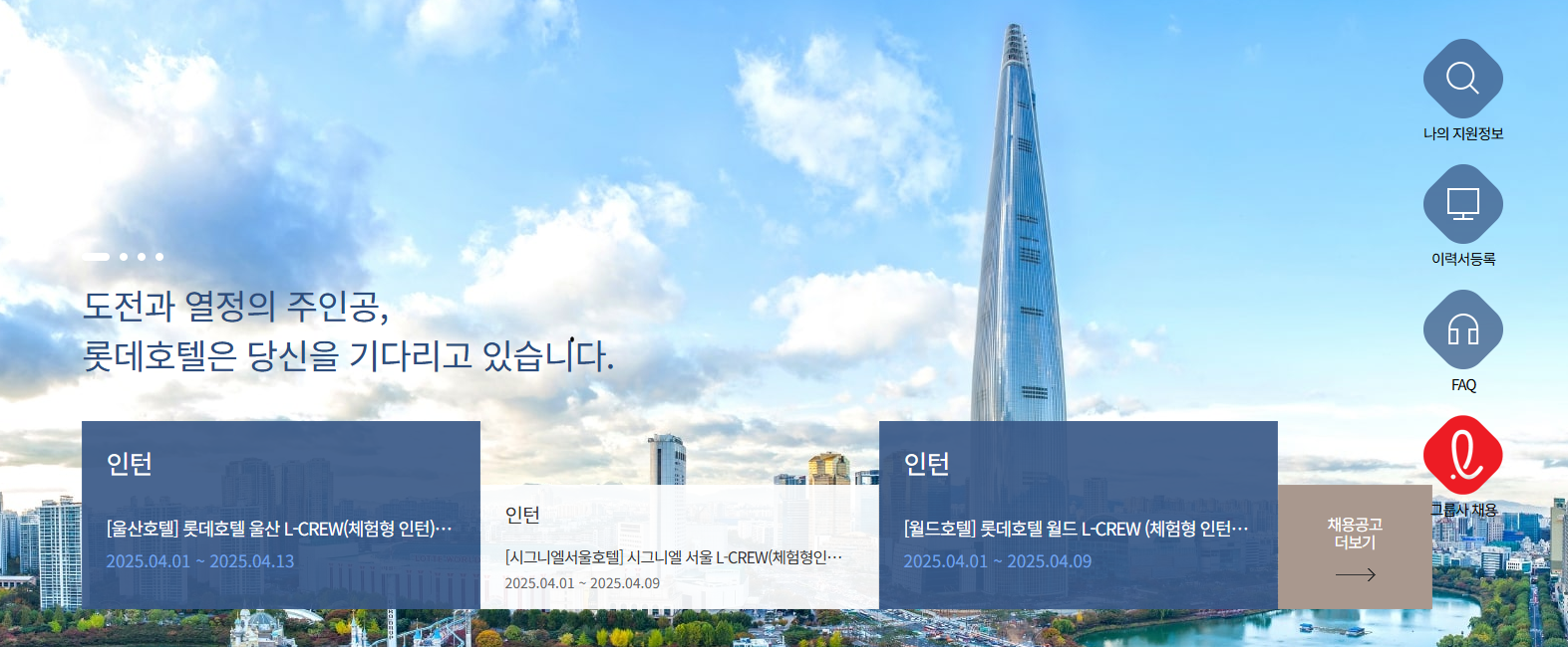 [공지]롯데호텔 시그니엘 서울 L-crew 채용공고 안 첨부 이미지