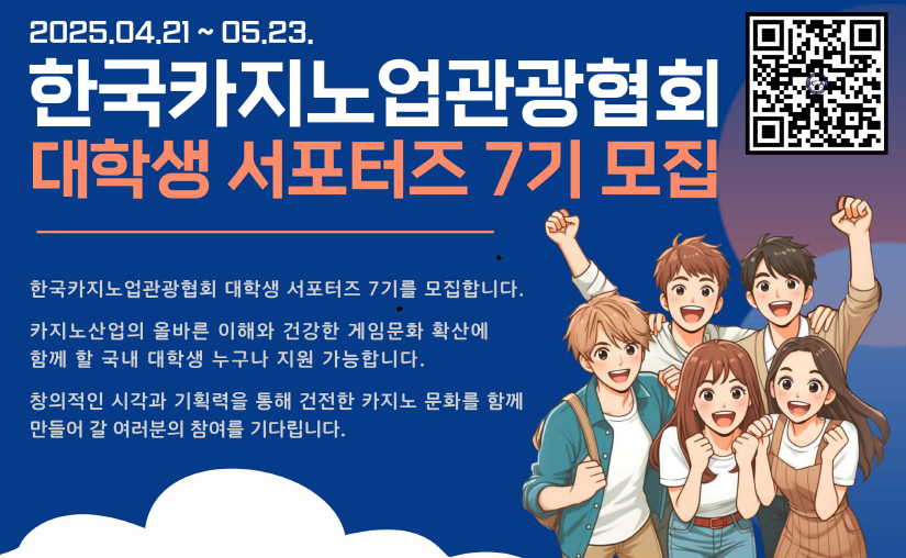 [공지]2025년 한국카지노업관광협회 대학생 서포터즈 모집 공지 첨부 이미지