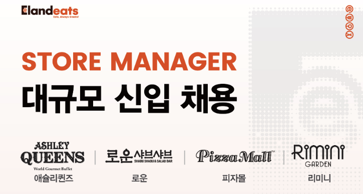 [취업] 이랜드이츠 2025년 2분기 STORE MANAGER 신입채용 공지 대표이미지