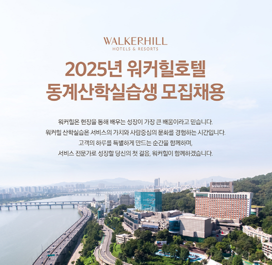 [취업]워커힐 2025년 워커힐 동계산학실습 모집안내 첨부 이미지