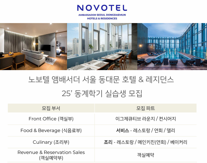 [취업]노보텔 앰배서더 서울 동대문 2025년도 동계학기 현장실습 모집 안내 첨부 이미지
