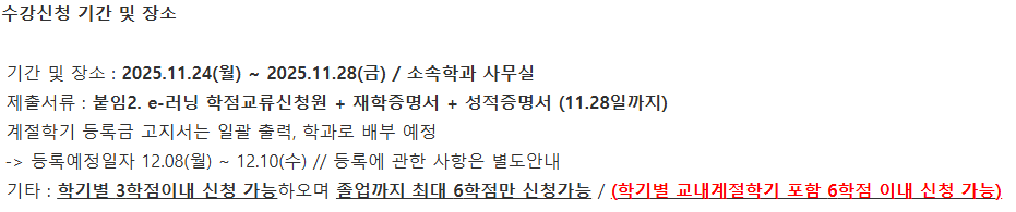 [공지]2025 학년도 E-러닝 학점교류 온라인 동계 계절학기 수강신청 안내 첨부 이미지