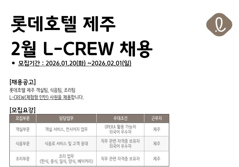[취업]롯데호텔 제주 2월 L-CREW 모집 첨부 이미지