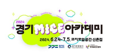 [공지] 한국MICE협회 ‘2024 경기 MICE 아카데미’ 교육생 모집 대표이미지