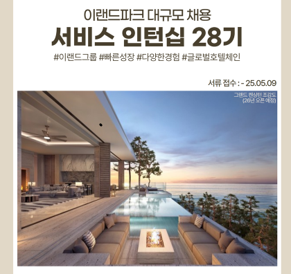 [공지]이랜드파크 하반기 서비스인턴 채용 공지 대표이미지