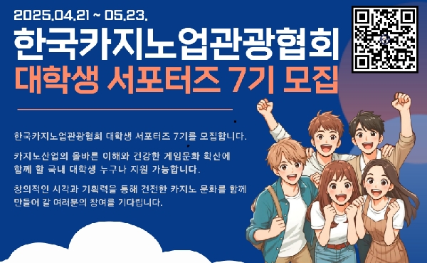 [공지]2025년 한국카지노업관광협회 대학생 서포터즈 모집 공지 대표이미지