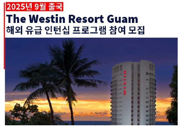 [취업]웨스틴 리조트 괌 유급 인턴십 모집 공지 대표이미지