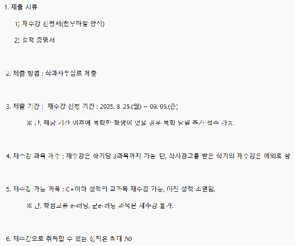 [공지]2025-2학기 재수강 신청 관련 안내 대표이미지
