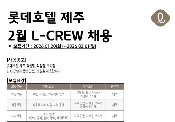 [취업]롯데호텔 제주 2월 L-CREW 모집 대표이미지